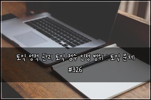 ํ ์ต ์ฑ์ ๊ด๋ฆฌ ํ ์ต ์ ์ ์ธ์ ๋ฒ์ : ํ ์ต ๋ฌธ์ #326