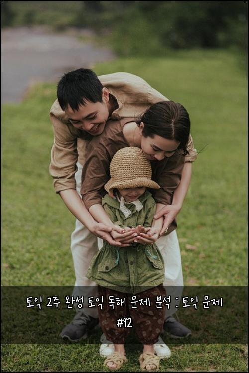 토익 2주 완성 토익 독해 문제 분석 : 토익 문제 #92