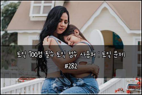 ํ ์ต 700์ ํ์ ํ ์ต ์ ์ ์ฌ์ฉ์ฒ : ํ ์ต ๋ฌธ์ #282