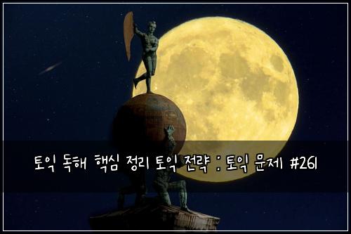 ํ ์ต ๋
ํด ํต์ฌ ์ ๋ฆฌ ํ ์ต ์ ๋ต : ํ ์ต ๋ฌธ์ #261
