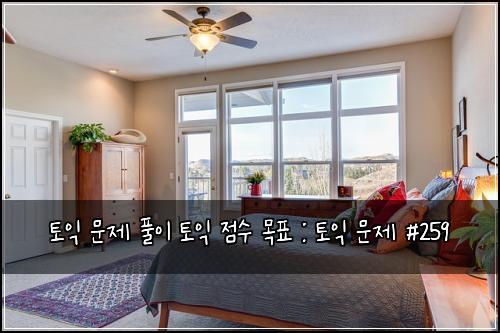 토익 문제 풀이 토익 점수 목표 : 토익 문제 #259