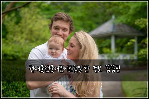 현대굿앤굿어린이보험알찬 정보 꼼꼼팁