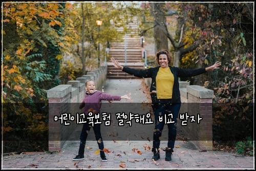 어린이교육보험 절약해요  비교 받자