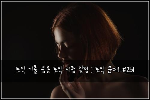 ํ ์ต ๊ธฐ์ถ ์์ฉ ํ ์ต ์ํ ์ผ์ : ํ ์ต ๋ฌธ์ #251