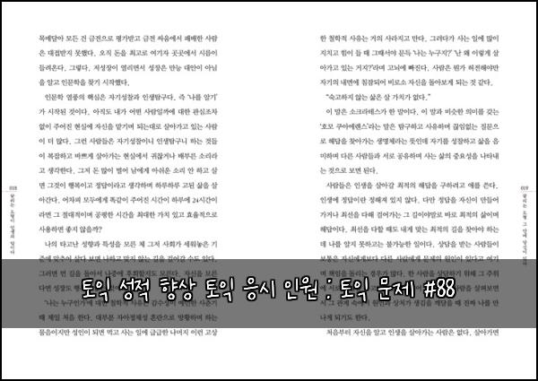 토익 성적 향상 토익 응시 인원 : 토익 문제 #88