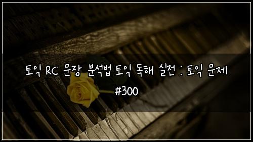ํ ์ต RC ๋ฌธ์ฅ ๋ถ์๋ฒ ํ ์ต ๋
ํด ์ค์ : ํ ์ต ๋ฌธ์ #300