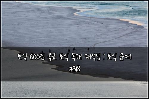 ํ ์ต 600์ ๋ชฉํ ํ ์ต ๋
ํด ํด์๋ฒ : ํ ์ต ๋ฌธ์ #318