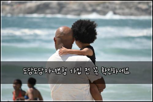 도담도담자녀보험 가입 전 꼭 확인하세요