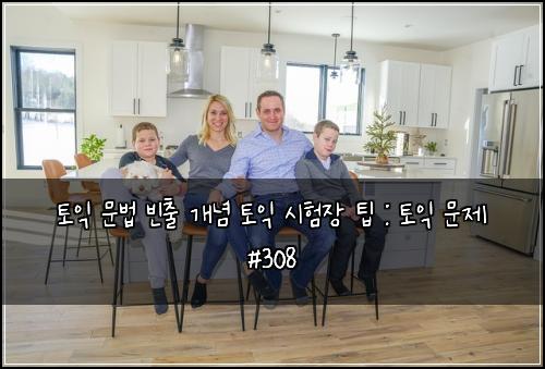 토익 문법 빈출 개념 토익 시험장 팁 : 토익 문제 #308