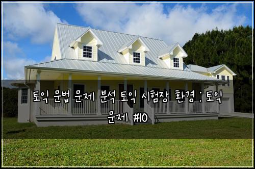 토익 문법 문제 분석 토익 시험장 환경 : 토익 문제 #10