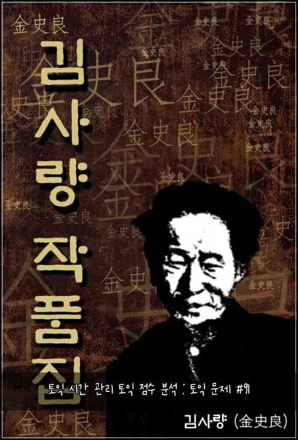 토익 시간 관리 토익 점수 분석 : 토익 문제 #91