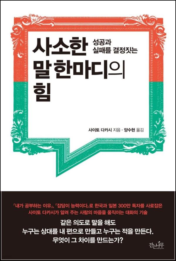 사소한 말 한마디의 힘: 관계를 살리는 섬세한 언어 사용법_38