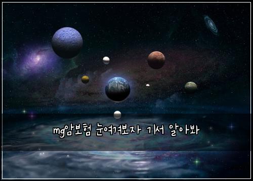mg์๋ณดํ ๋์ฌ๊ฒจ๋ณด์ ๊ธฐ์ ์์๋ด