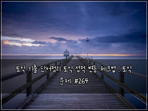 ํ ์ต ๊ธฐ์ถ ๋จ์ด์ ๋ฆฌ ํ ์ต ์ฑ์ ๋ณ๋ ์ฒดํฌ๋ฒ : ํ ์ต ๋ฌธ์ #264
