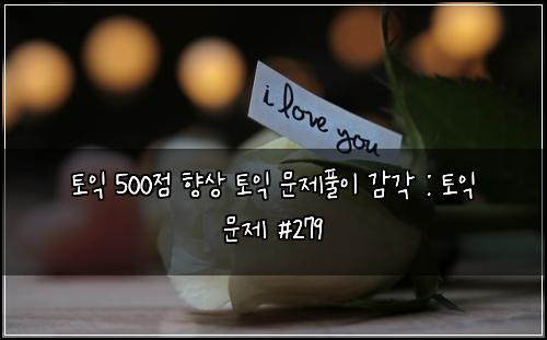 토익 500점 향상 토익 문제풀이 감각 : 토익 문제 #279