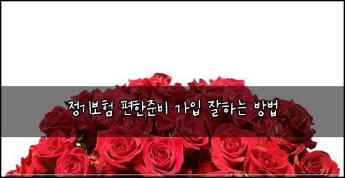 ์ ๊ธฐ๋ณดํ ํธํ์ค๋น ๊ฐ์
์ํ๋ ๋ฐฉ๋ฒ