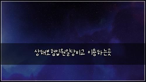 ์ํด๋ณดํ์
์์ผ๋น๋น๊ต ์ด์ฉํ๋๊ณณ