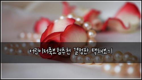 ์ด๋ฆฐ์ด์ ์ถ๋ณดํ์ถ์ฒ ๊ฒฐ์ ํ ํํด๋ณด๊ธฐ