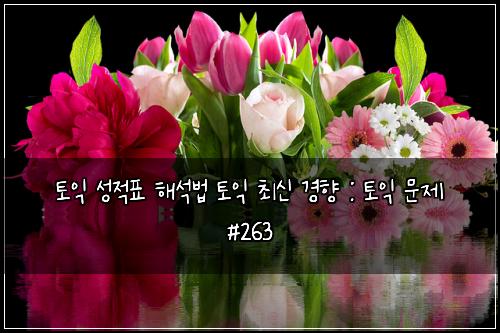 ํ ์ต ์ฑ์ ํ ํด์๋ฒ ํ ์ต ์ต์ ๊ฒฝํฅ : ํ ์ต ๋ฌธ์ #263