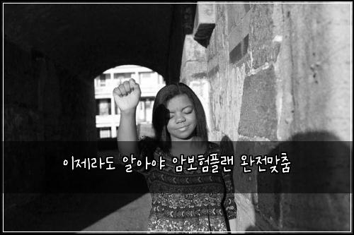 이제라도 알아야 암보험플랜 완전맞춤