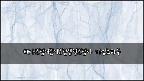 ํ์๋ณดํ์ด๋ฆฐ์ด๋ณดํ์๋ช
๋ณดํ์ฌ ๊ฐ์
๋
ธํ์ฐ