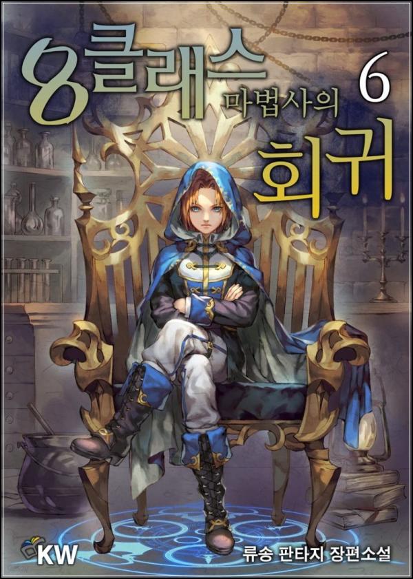 8클래스 마법사 판타지, 더 깊어진 마법의 세계로!_41