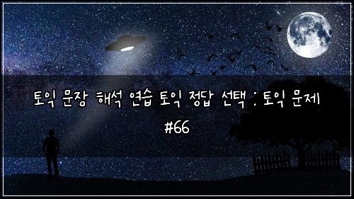ํ ์ต ๋ฌธ์ฅ ํด์ ์ฐ์ต ํ ์ต ์ ๋ต ์ ํ : ํ ์ต ๋ฌธ์ #66