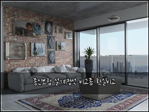 종신보험 설계정석  비교좀 확실비교