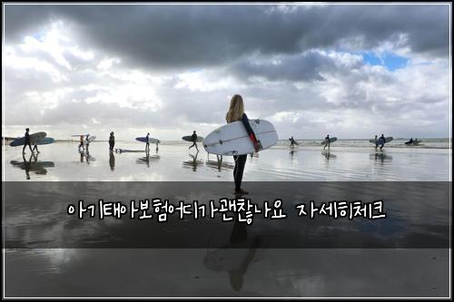 아기태아보험어디가괜찮나요 자세히체크