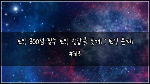 ํ ์ต 800์ ํ์ ํ ์ต ์ ๋ต๋ฅ ํต๊ณ : ํ ์ต ๋ฌธ์ #313
