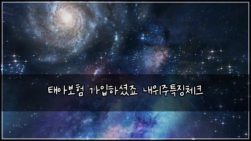 ํ์๋ณดํ ๊ฐ์
ํ์
จ์ฃ ๋ด์์ฃผํน์ง์ฒดํฌ