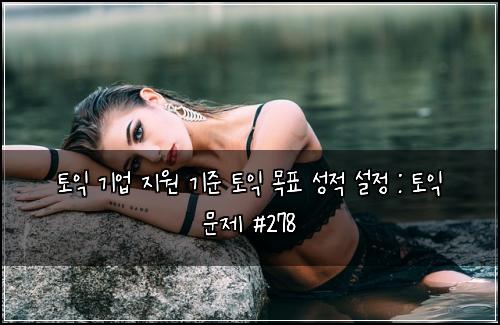 ํ ์ต ๊ธฐ์
์ง์ ๊ธฐ์ค ํ ์ต ๋ชฉํ ์ฑ์ ์ค์ : ํ ์ต ๋ฌธ์ #278