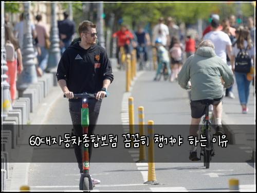 60대자동차종합보험 꼼꼼히 챙겨야 하는 이유