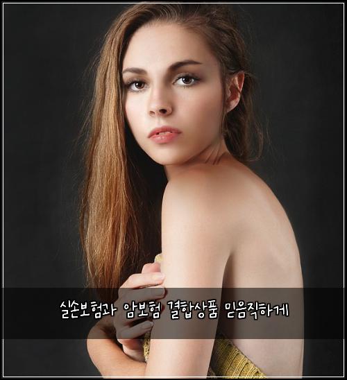 실손보험과 암보험 결합상품 믿음직하게