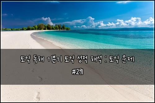 ํ ์ต ๋
ํด ๊ธฐ๋ณธ๊ธฐ ํ ์ต ์ฑ์ ํด์ : ํ ์ต ๋ฌธ์ #291