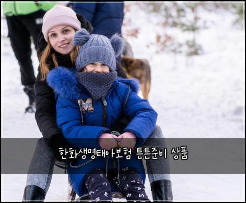 한화생명태아보험 튼튼준비  상품