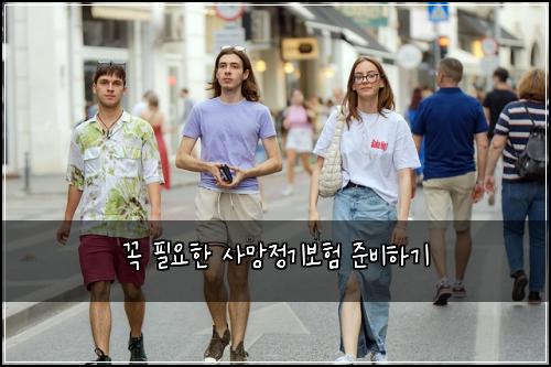 꼭 필요한 사망정기보험 준비하기