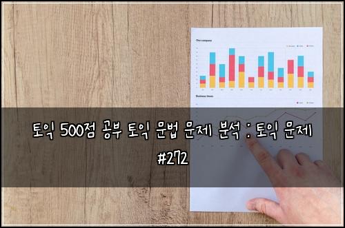 토익 500점 공부 토익 문법 문제 분석 : 토익 문제 #272