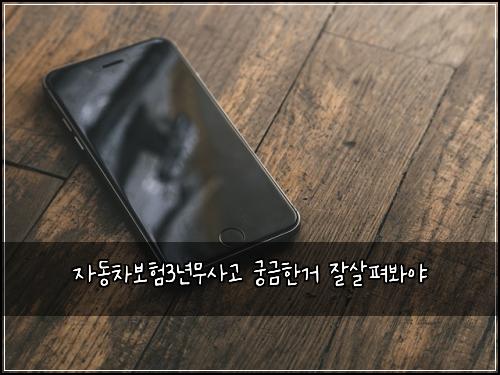 ์๋์ฐจ๋ณดํ3๋
๋ฌด์ฌ๊ณ ๊ถ๊ธํ๊ฑฐ ์์ดํด๋ด์ผ