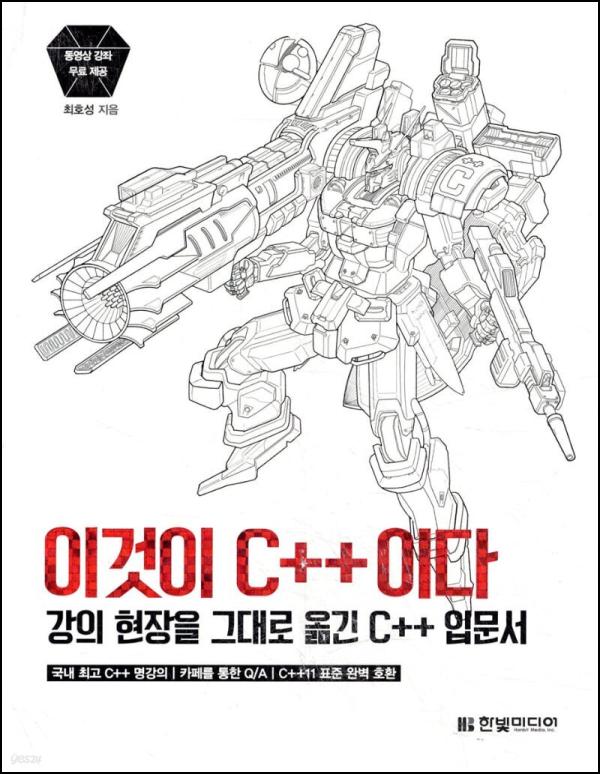 C++ 입문, 이것이 C++이다: 친절한 첫걸음_81