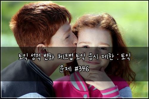 토익 성적 변화 체크법 토익 응시 제한 : 토익 문제 #346