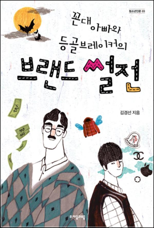 MZ세대 공략, 브랜드 썰전으로 풀다_88