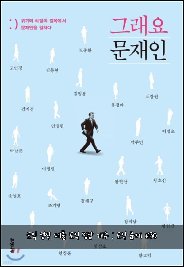 토익 성적 제출 토익 정답 개수 : 토익 문제 #30