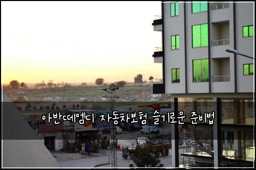 아반떼엠디 자동차보험 슬기로운 준비법