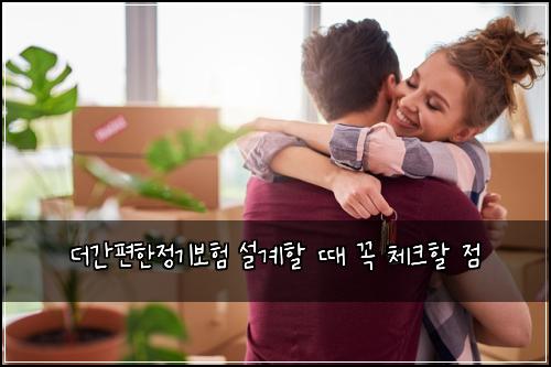더간편한정기보험 설계할 때 꼭 체크할 점