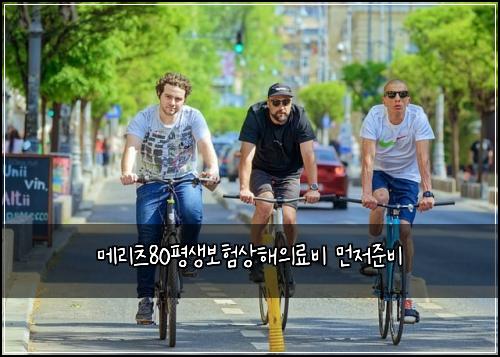 ๋ฉ๋ฆฌ์ธ 80ํ์๋ณดํ์ํด์๋ฃ๋น ๋จผ์ ์ค๋น