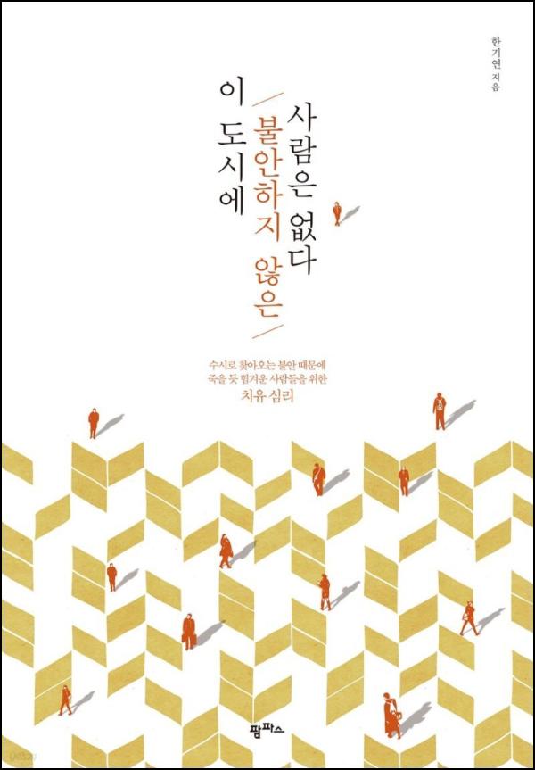 불안 Society 생존법, \'이 도시에 불안하지 않은 사람은 없다\'_51