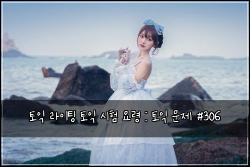 토익 라이팅 토익 시험 요령 : 토익 문제 #306