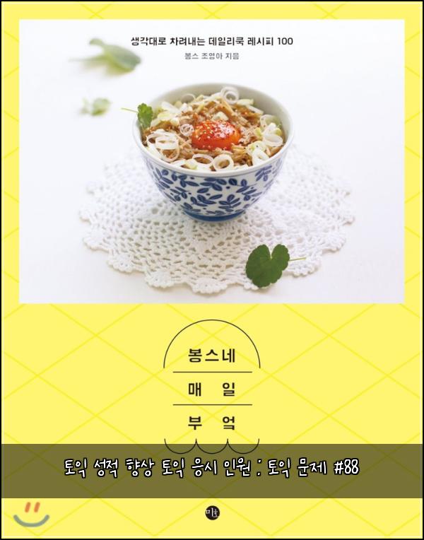 토익 성적 향상 토익 응시 인원 : 토익 문제 #88