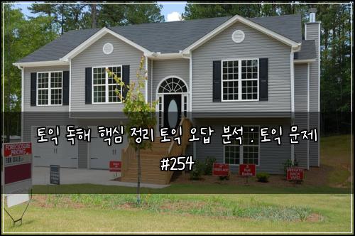 토익 독해 핵심 정리 토익 오답 분석 : 토익 문제 #254